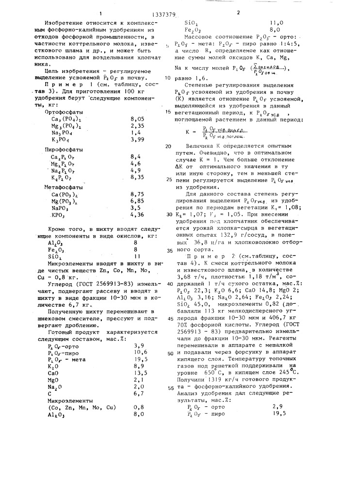 Комплексное удобрение из отходов фосфорного производства (патент 1337379)