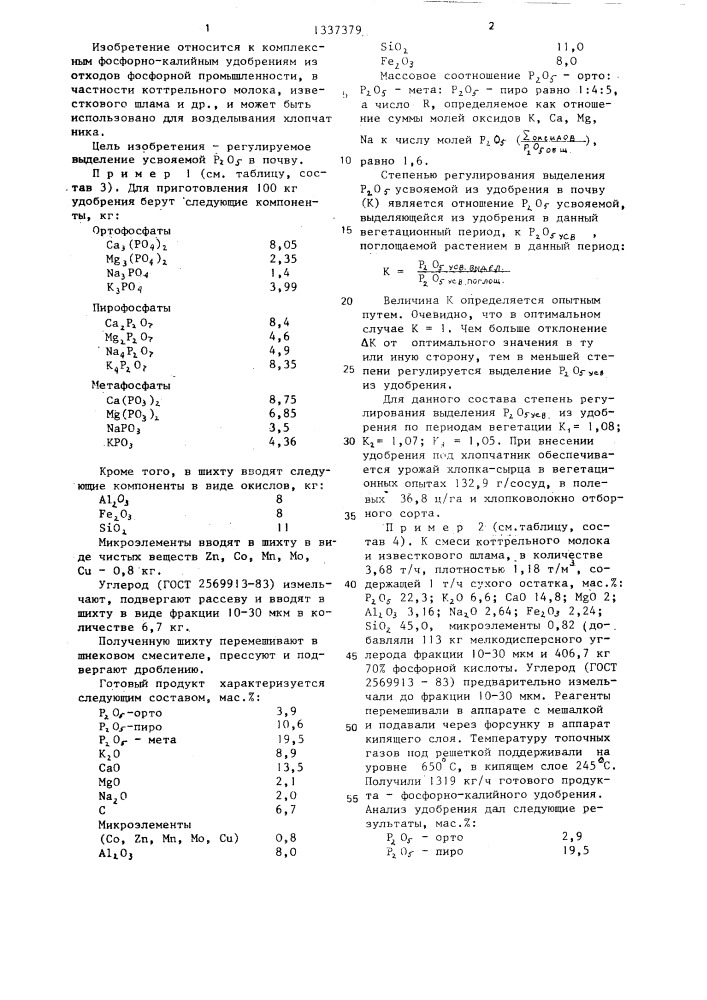 Комплексное удобрение из отходов фосфорного производства (патент 1337379)