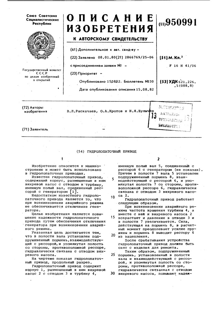 Гидролопаточный привод (патент 950991)