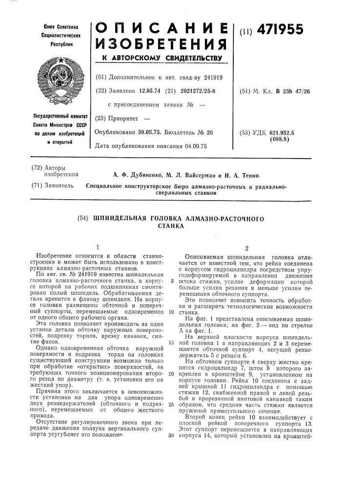 Шпиндельная головка алмазно-расточного станка (патент 471955)