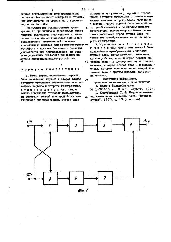 Нуль-орган (патент 934444)