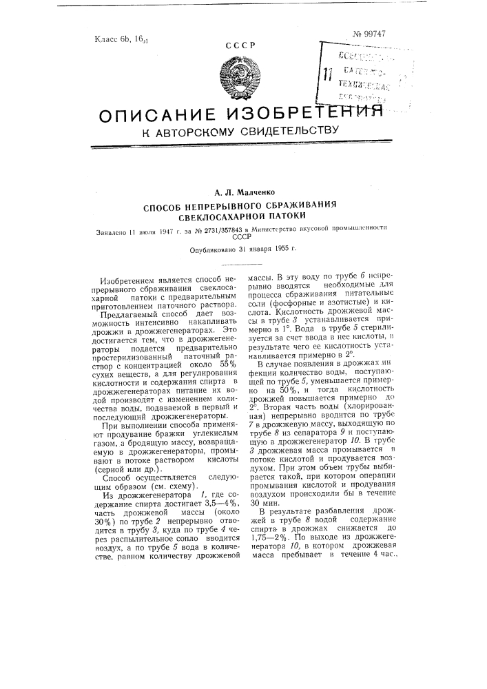 Способ непрерывного сбраживания свеклосахарной патоки (патент 99747)