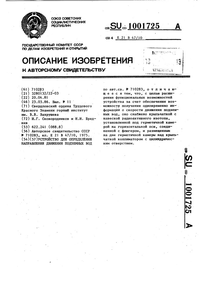 Устройство для определения направления движения подземных вод (патент 1001725)