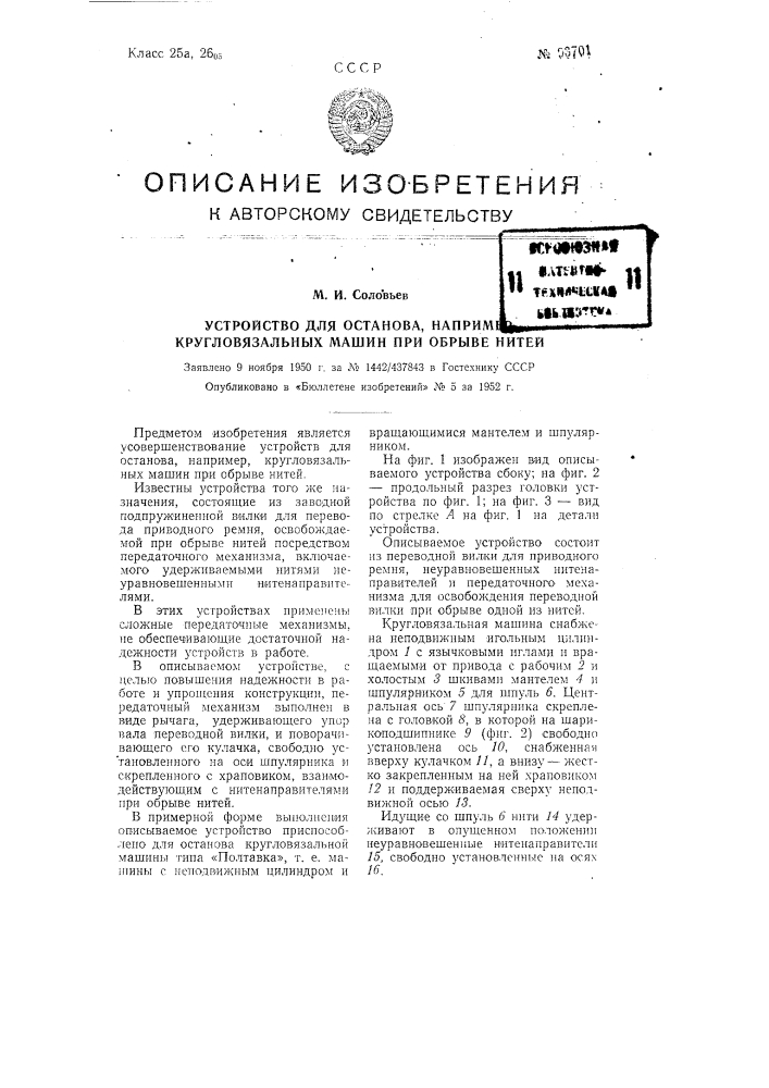 Устройство для останова, например, кругловязальных машин при обрыве нитей (патент 93701)