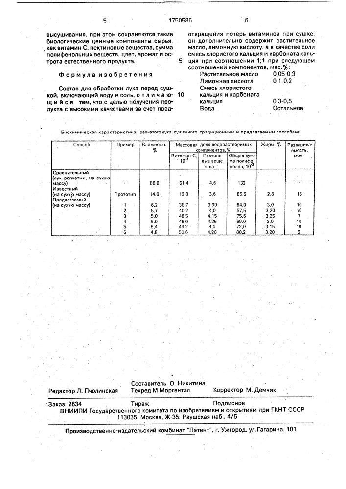 Состав для обработки лука перед сушкой (патент 1750586)