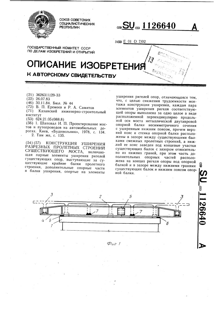 Конструкция уширения разрезных пролетных строений существующего моста (патент 1126640)