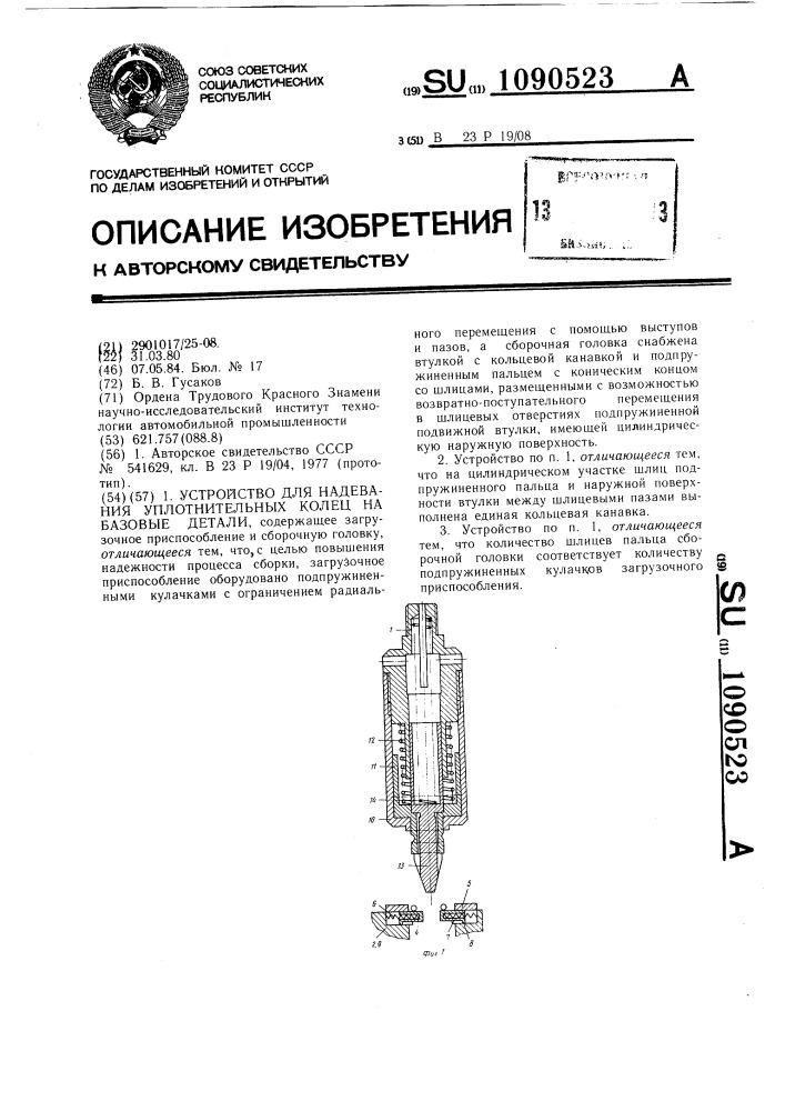 Устройство для надевания уплотнительных колец на базовые детали (патент 1090523)