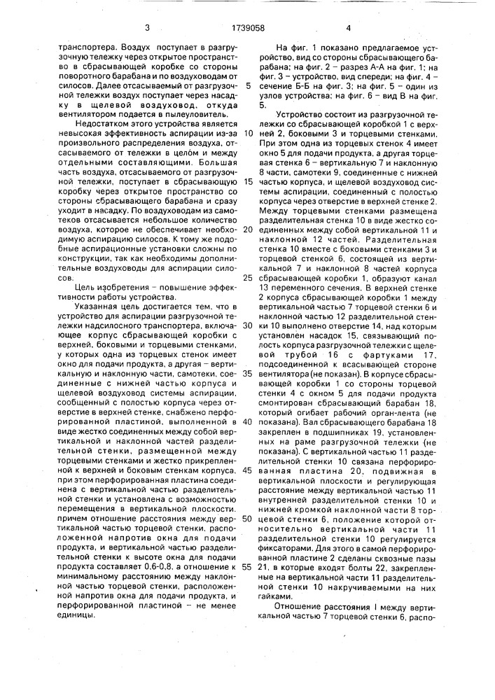 Устройство для аспирации разгрузочной тележки транспортера (патент 1739058)