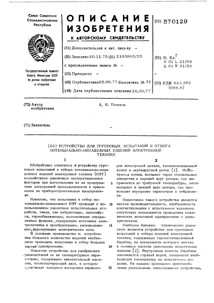 Устройство для групповых испытаний и отбора потенциально- ненадежных изделий электронной техники (патент 570129)