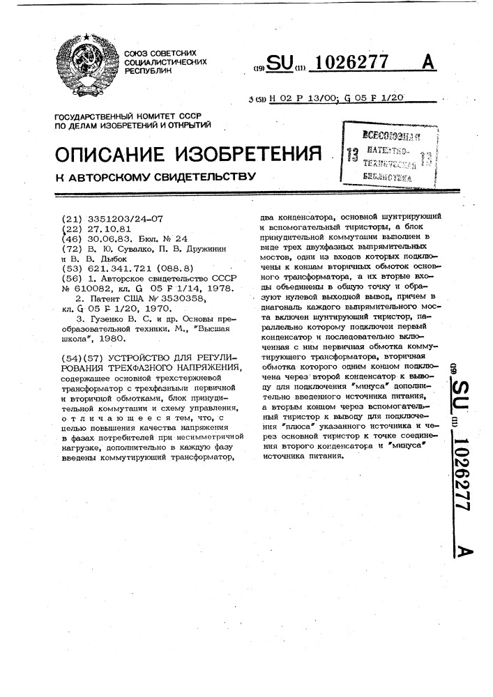 Устройство для регулирования трехфазного напряжения (патент 1026277)