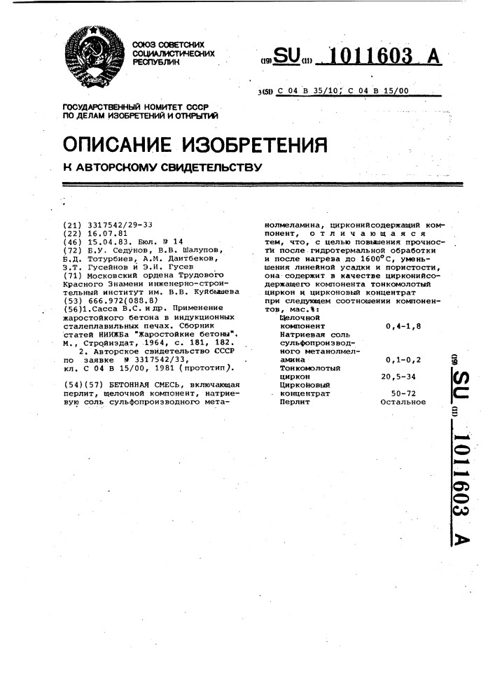 Бетонная смесь (патент 1011603)
