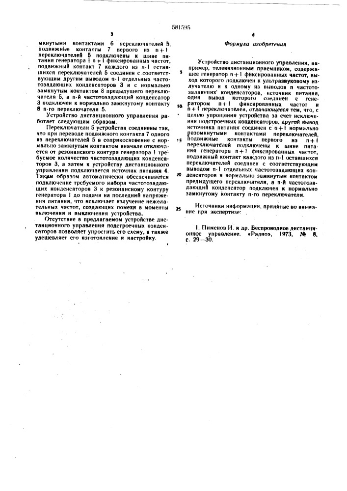 Устройство дистанционного управления (патент 581595)