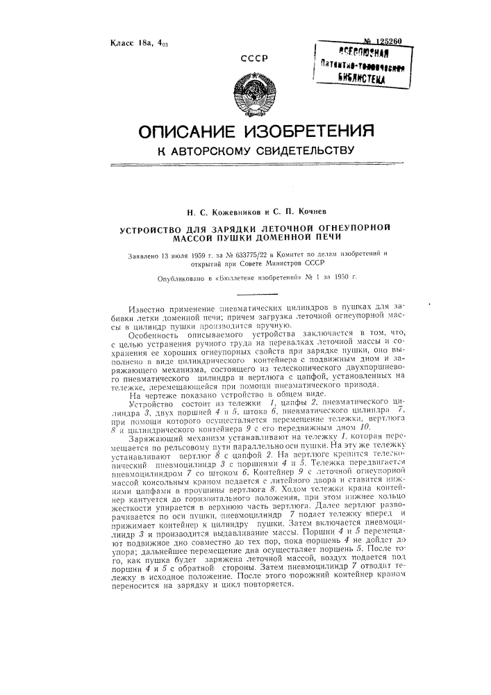 Устройство для зарядки пушки доменной печи леточной огнеупорной массой (патент 125260)