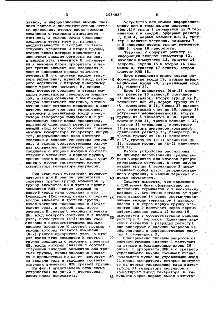 Устройство для обмена информацией между цифровой вычислительной машиной и терминалами (патент 1034029)