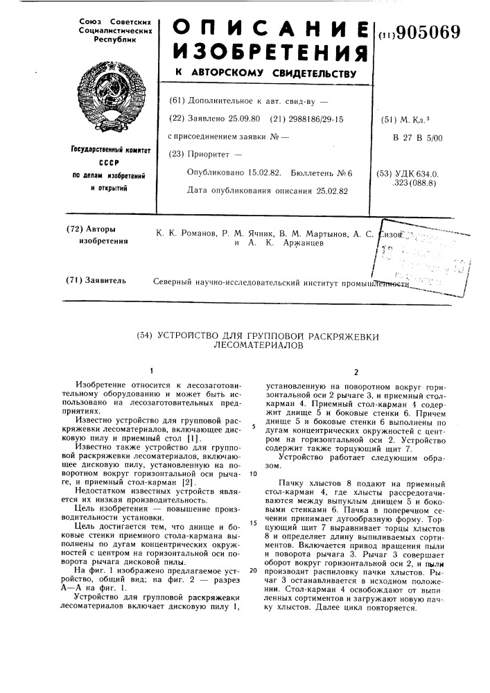 Устройство для групповой раскряжевки лесоматериалов (патент 905069)