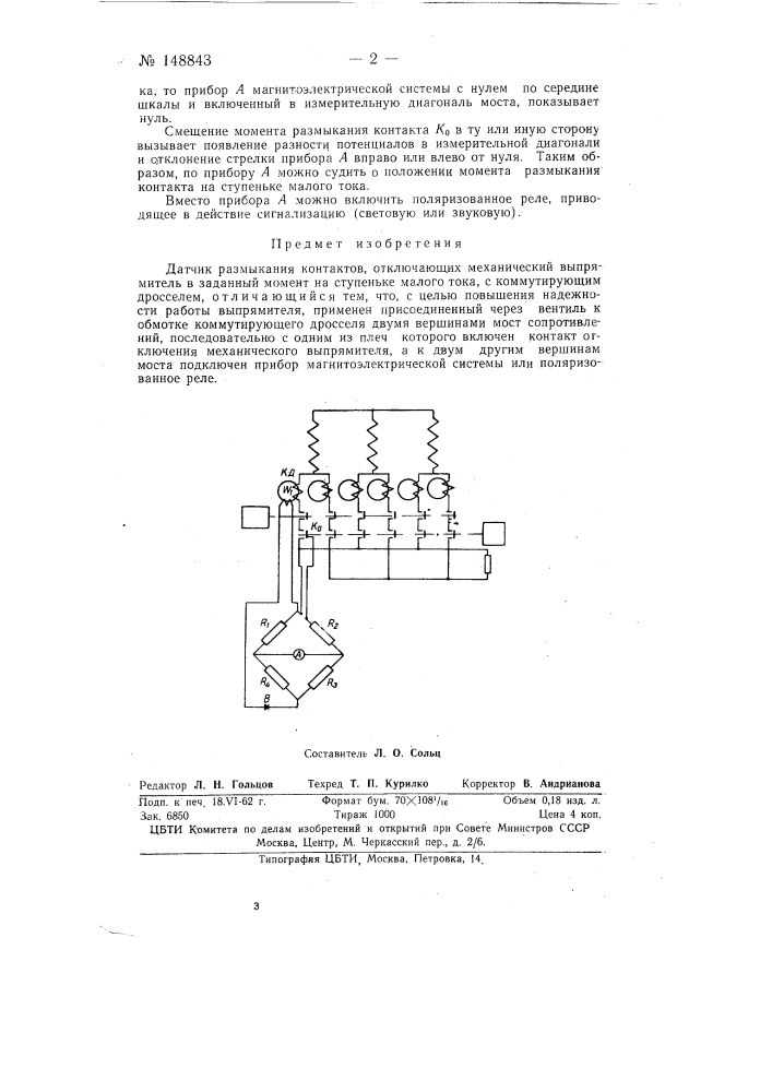 Датчик размыкания контактов, отключающих механический выпрямитель в заданный момент на ступеньке малого тока (патент 148843)
