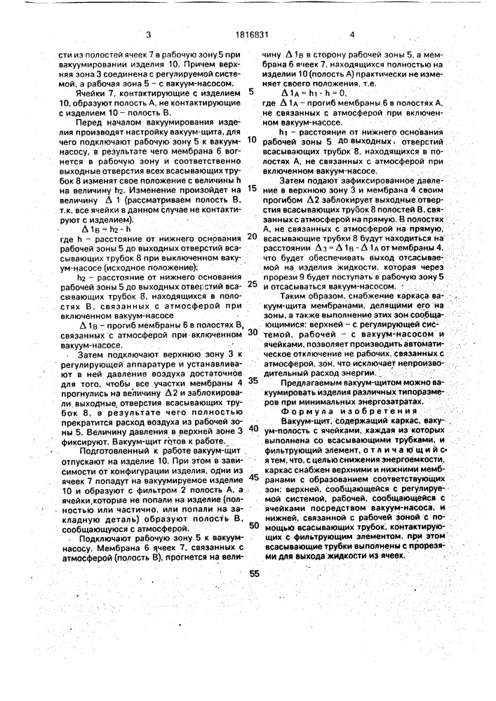 Вакуум-щит (патент 1816831)