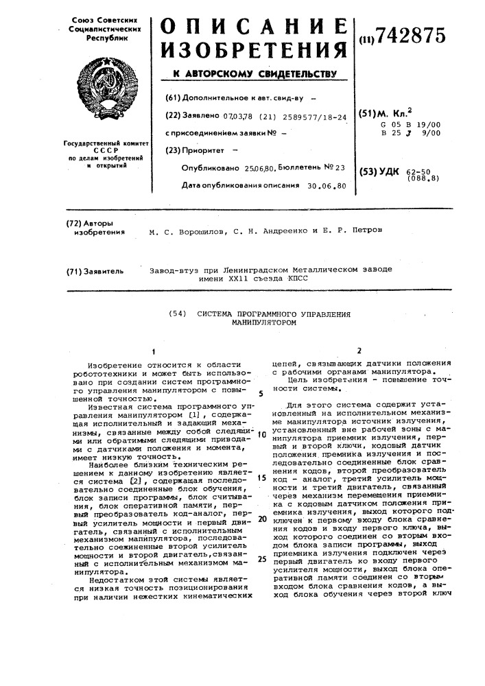 Система программного управления манипулятором (патент 742875)