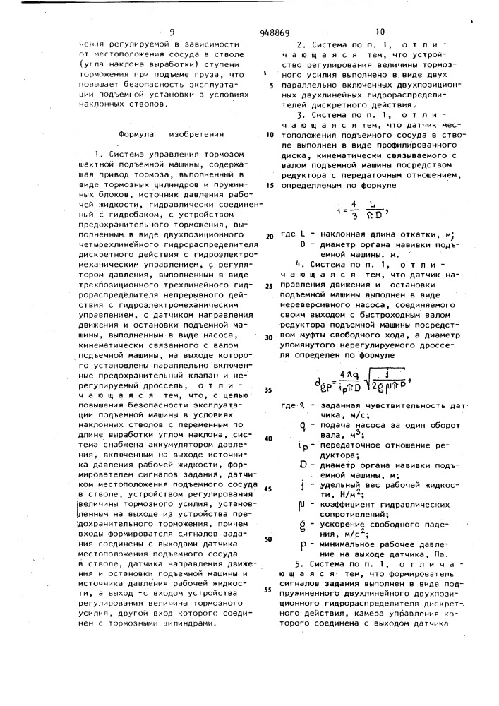 Система управления тормозом шахтной подъемной машины (патент 948869)