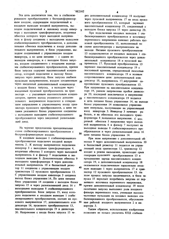 Стабилизированный преобразователь с бестрансформаторным входом (патент 982162)