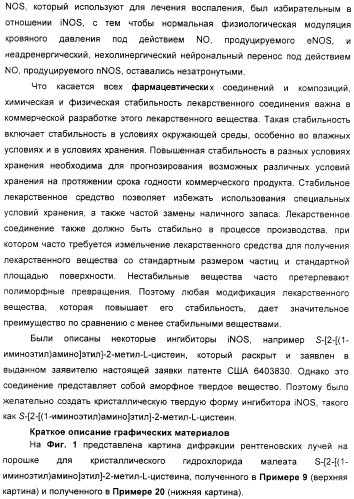 Кристаллическая соль гидрохлорид малеат s-[2-[(1-иминоэтил)амино]этил]-2-метил-l-цистеина, способ ее получения, содержащая ее фармацевтическая композиция и способ лечения (патент 2357953)