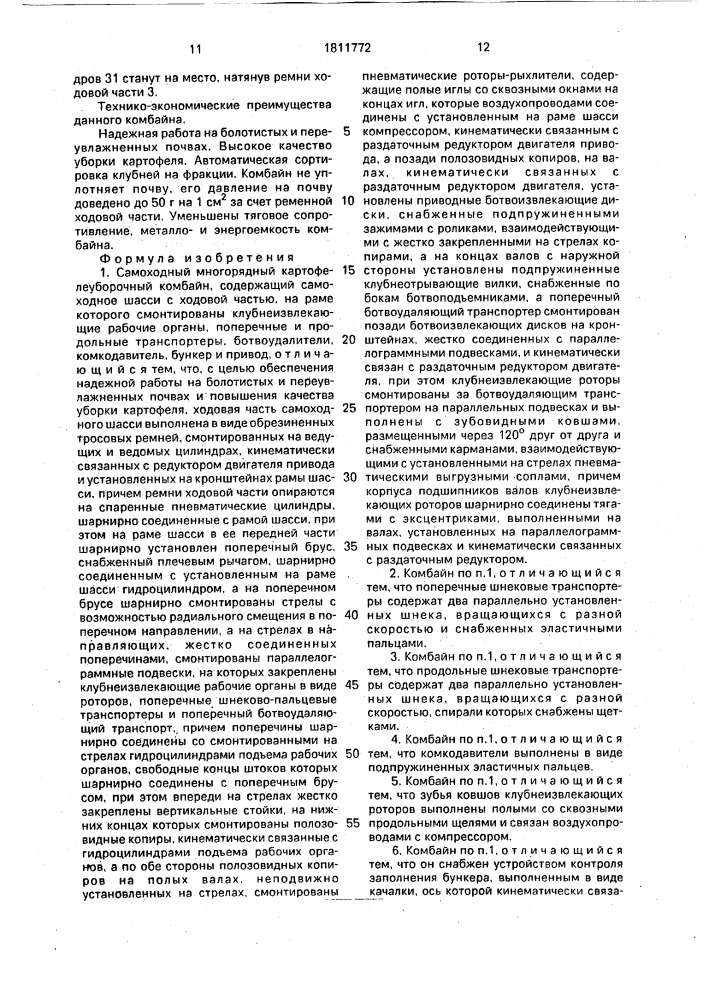Самоходный многорядный картофелеуборочный комбайн (патент 1811772)