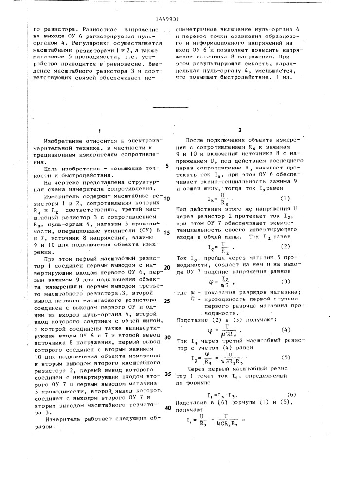 Измеритель сопротивления (патент 1449931)