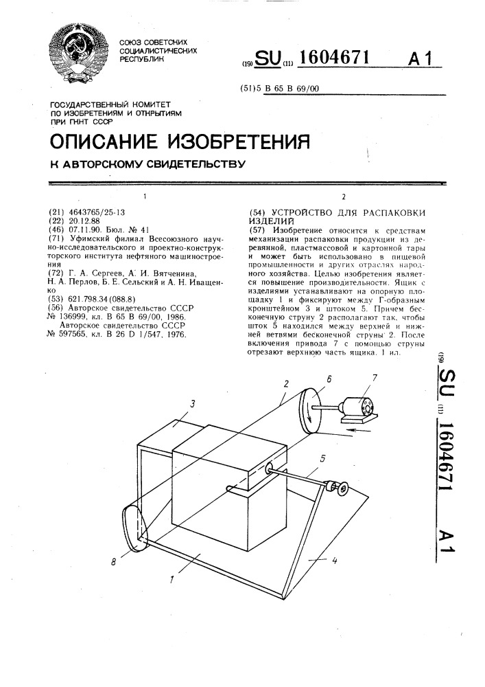 Устройство для распаковки изделий (патент 1604671)