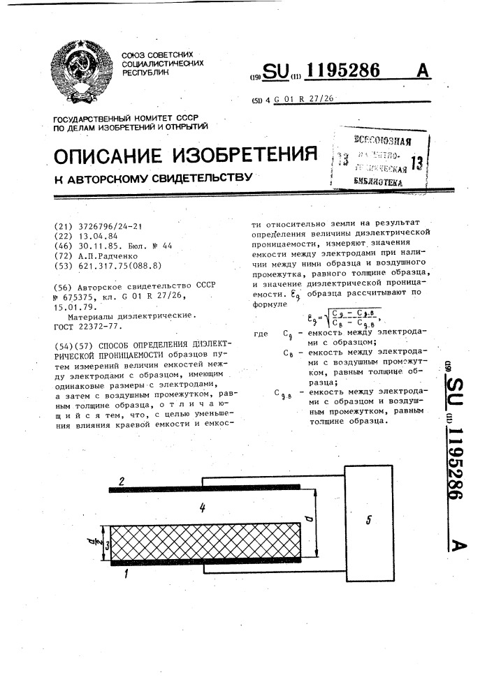 Способ определения диэлектрической проницаемости (патент 1195286)