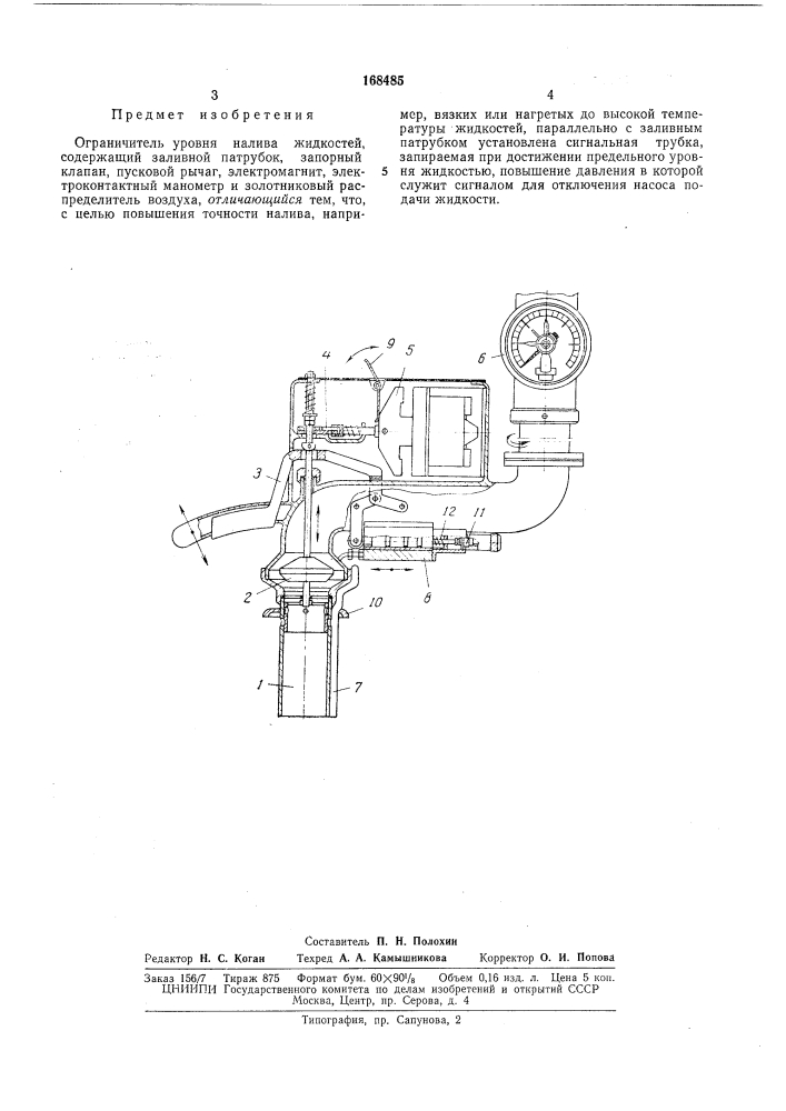 Ограничитель уровня налива жидкостей (патент 168485)