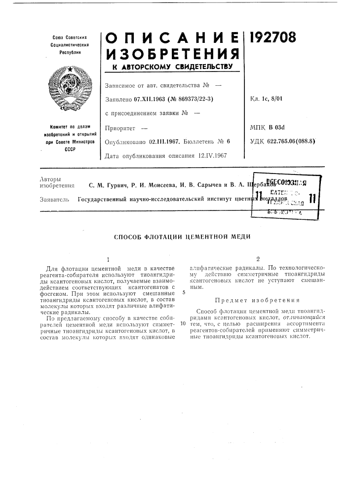 Патент ссср  192708 (патент 192708)