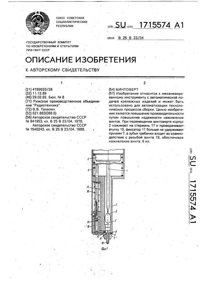 Винтоверт (патент 1715574)