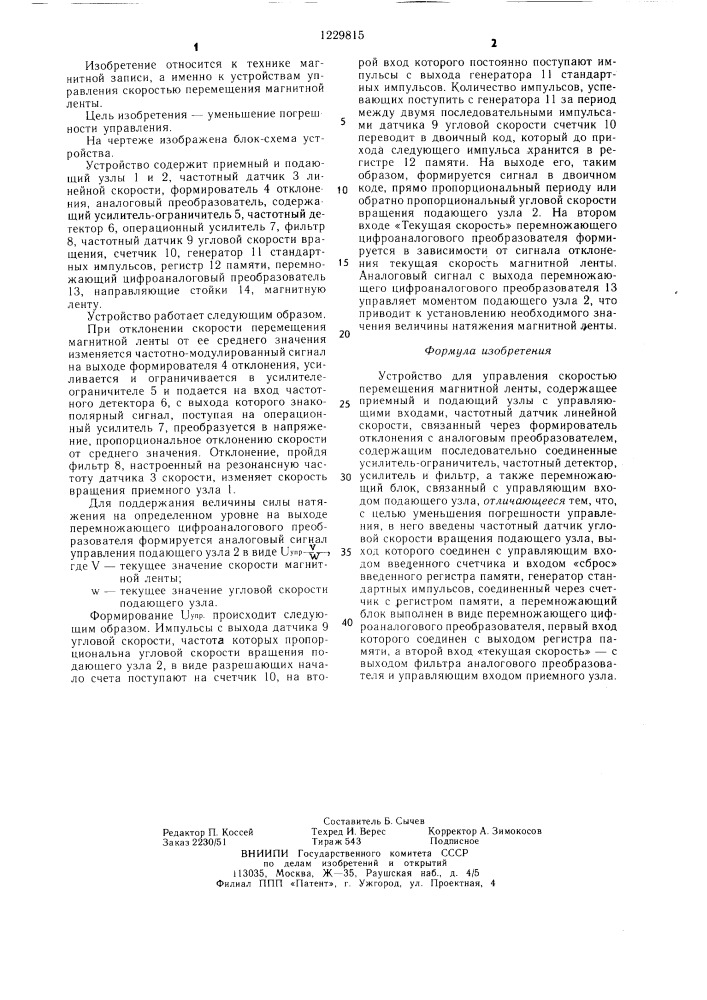 Устройство для управления скоростью перемещения магнитной ленты (патент 1229815)