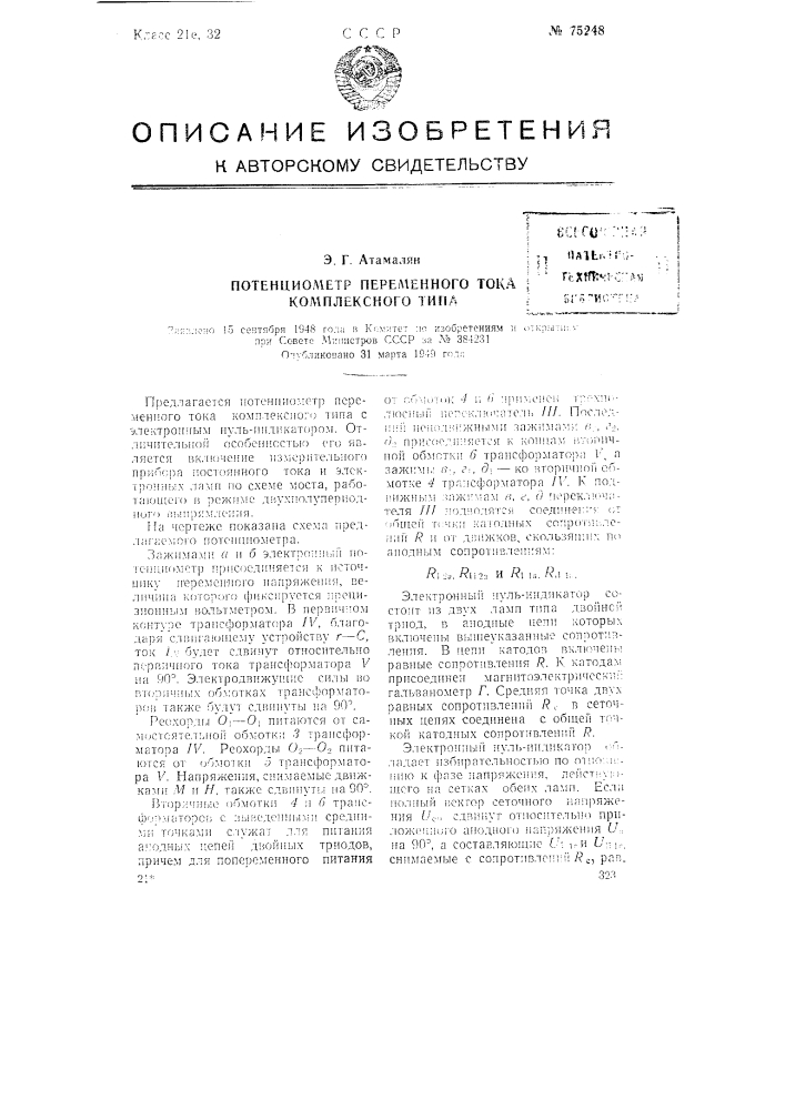 Потенциометр переменного тока комплексного типа (патент 75248)