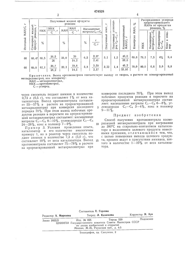Способ получения кротононитрила (патент 474528)