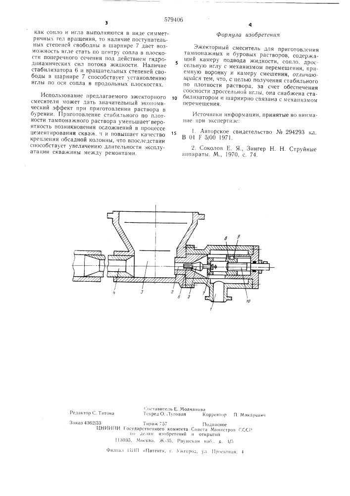 Эжекторный смеситель для приготовления тампонажных и буровых растворов (патент 579406)