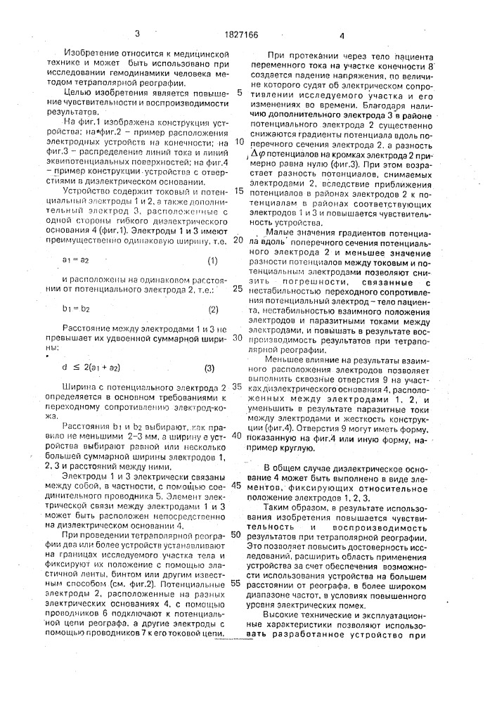 Электродное устройство для тетраполярной реографии (патент 1827166)