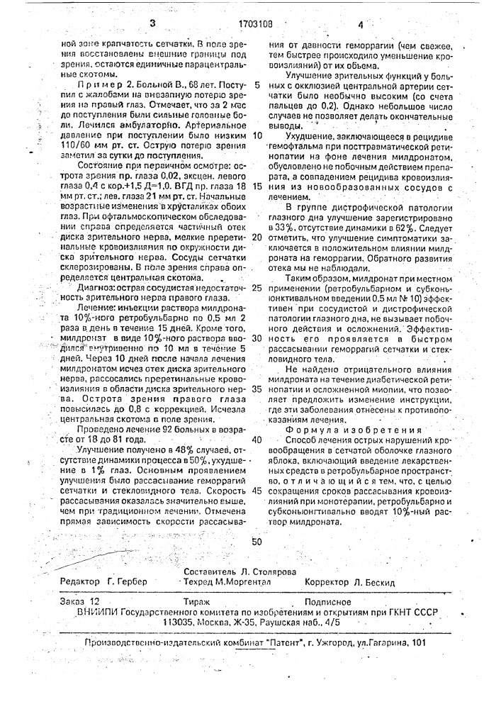 Способ лечения острых нарушений кровообращения в сетчатой оболочке глазного яблока (патент 1703108)