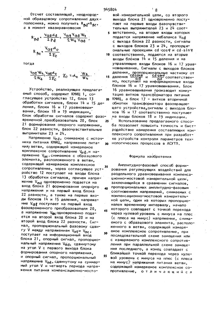Амплитудно-фазовый способ формирования регулирующих воздействий для раздельного уравновешивания компенсационно- мостовой измерительной цепи (патент 945804)