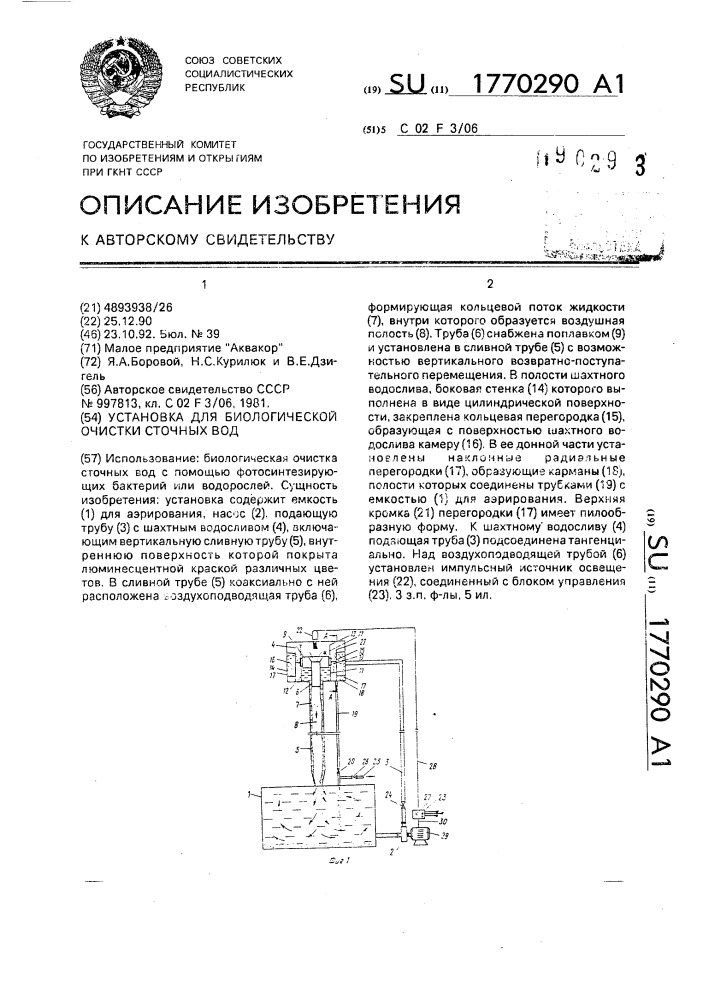 Установка для биологической очистки сточных вод (патент 1770290)