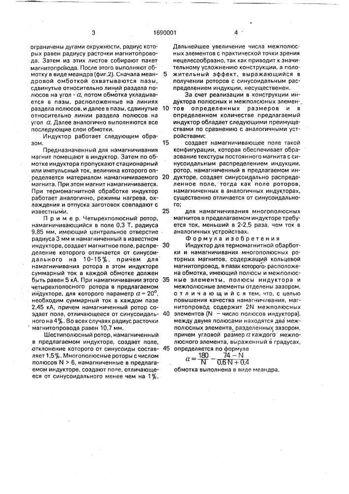 Индуктор для термомагнитной обработки и намагничивания многополюсных роторных магнитов (патент 1690001)