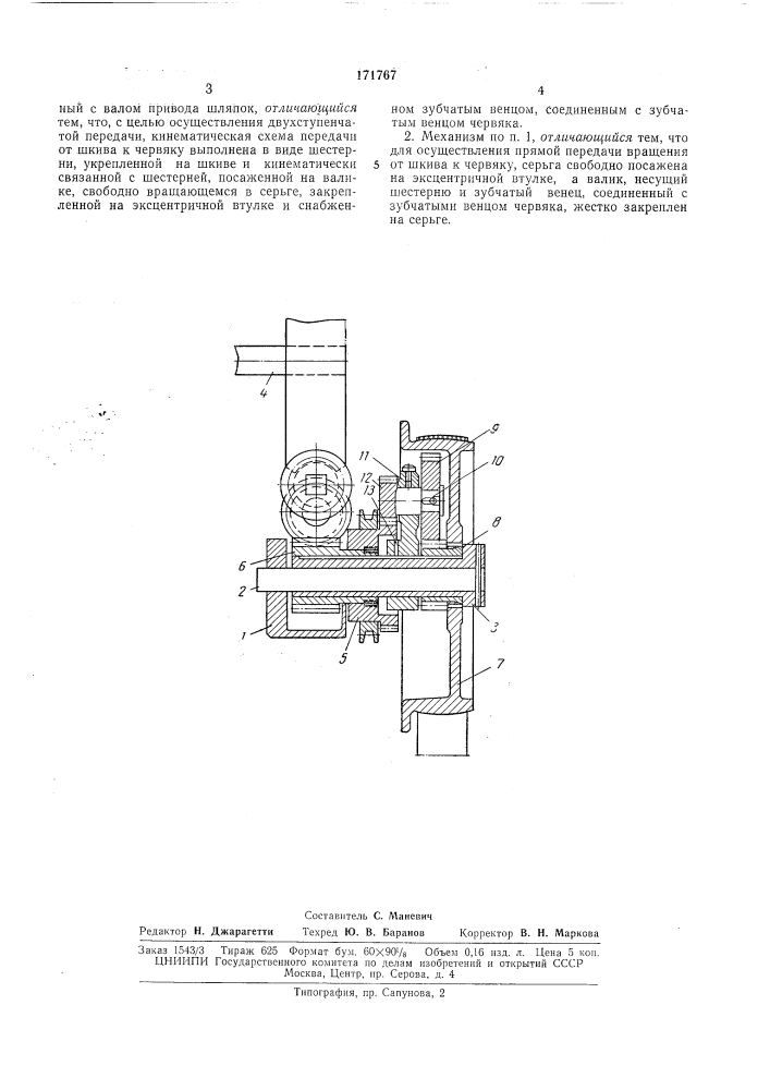 Механизм для привода шляпок чесальной машины (патент 171767)