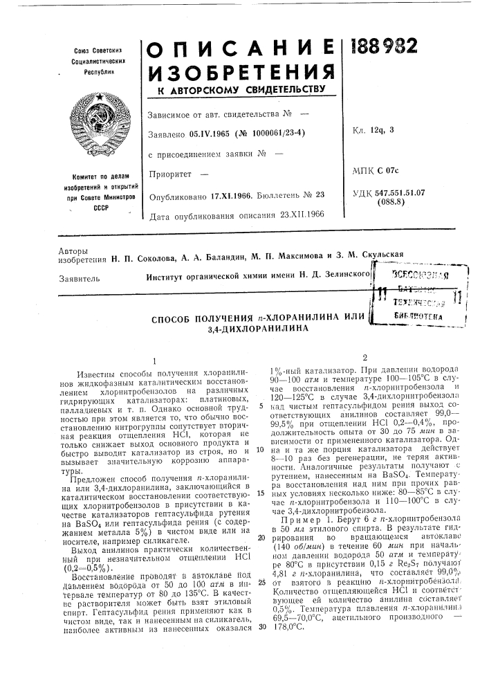 Способ получения п-хлораиилина или 3,4- дихлоранилинаteyrjf4::f::',,j;e^f.tffoteffa (патент 188982)