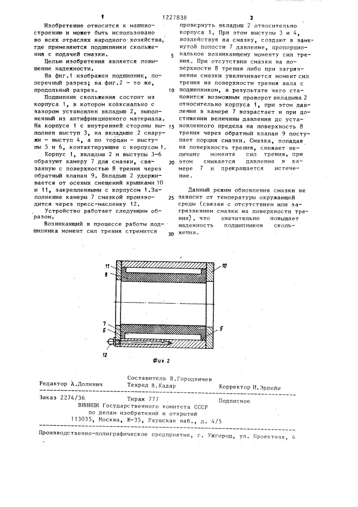 Подшипник скольжения (патент 1227838)