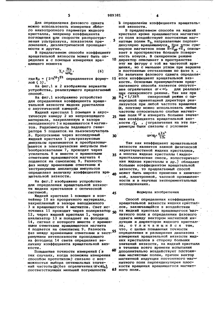Способ определения коэффициента вращательной вязкости жидких кристаллов (патент 989381)