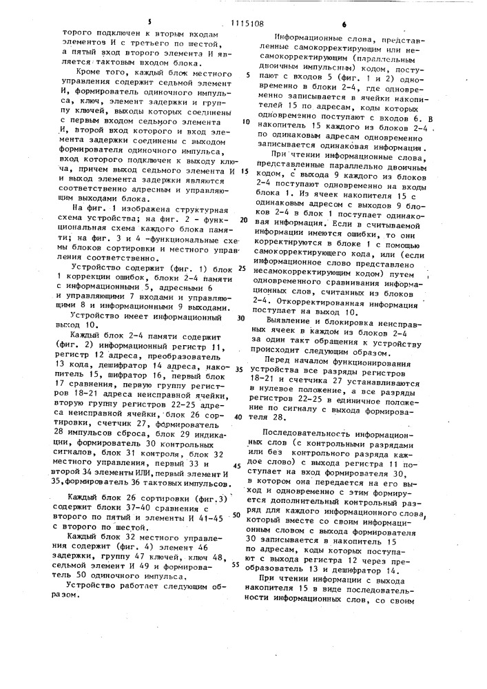 Запоминающее устройство с блокировкой неисправных ячеек (патент 1115108)