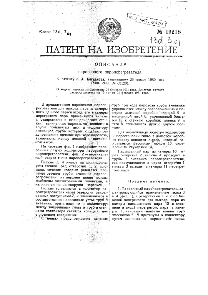 Паровозный пароперегреватель (патент 19218)