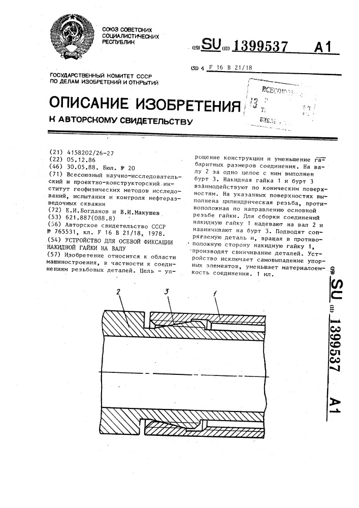 Устройство для осевой фиксации накидной гайки на валу (патент 1399537)