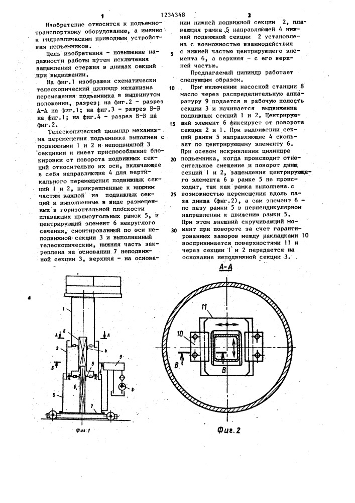 Телескопический цилиндр механизма перемещения подъемника (патент 1234348)