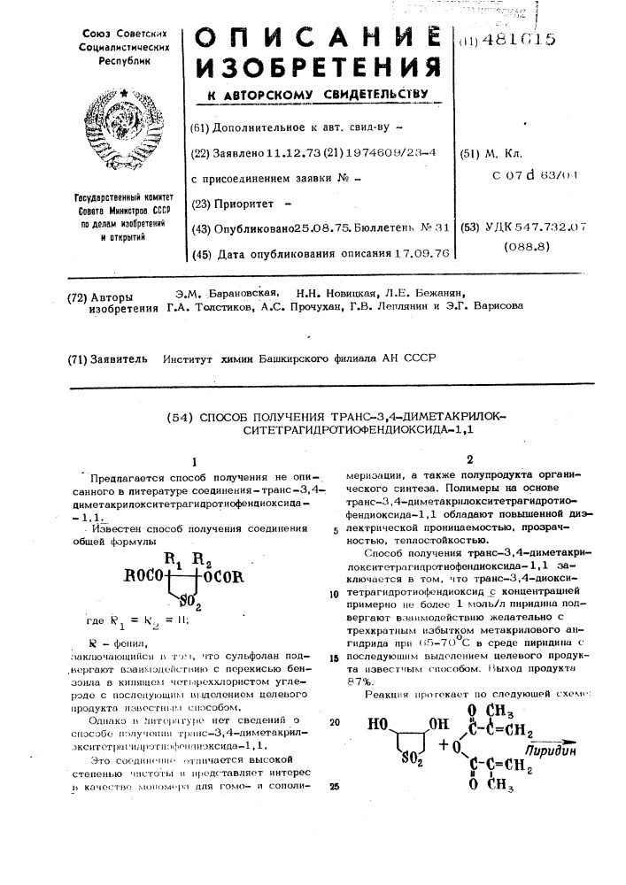 Способ получения транс-3,4- демитакрилокситетрагидротиофендиоксида1,1 (патент 481615)